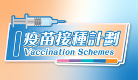 疫苗接種計畫
