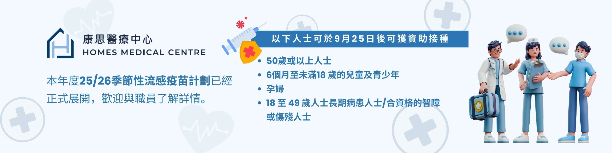 季節性流感疫苗計劃